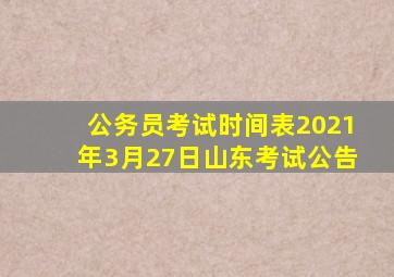 公务员考试时间表2021年3月27日山东考试公告