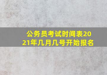 公务员考试时间表2021年几月几号开始报名