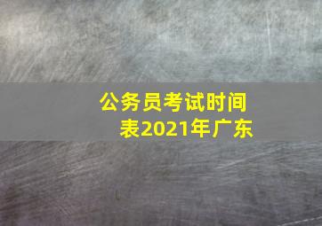 公务员考试时间表2021年广东