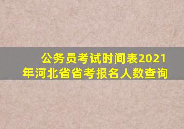 公务员考试时间表2021年河北省省考报名人数查询