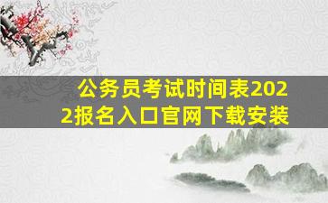 公务员考试时间表2022报名入口官网下载安装