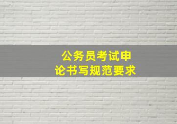 公务员考试申论书写规范要求