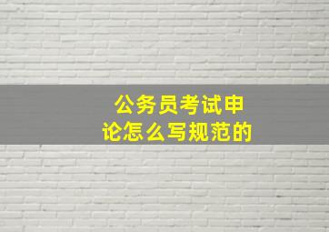 公务员考试申论怎么写规范的