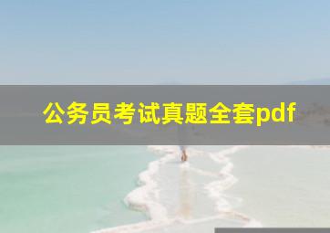 公务员考试真题全套pdf