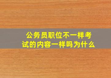 公务员职位不一样考试的内容一样吗为什么