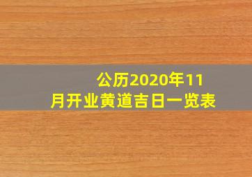 公历2020年11月开业黄道吉日一览表