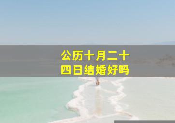 公历十月二十四日结婚好吗