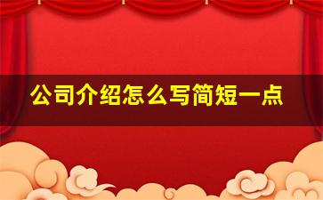 公司介绍怎么写简短一点