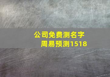 公司免费测名字周易预测1518