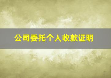 公司委托个人收款证明