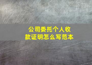 公司委托个人收款证明怎么写范本