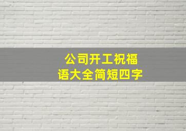 公司开工祝福语大全简短四字