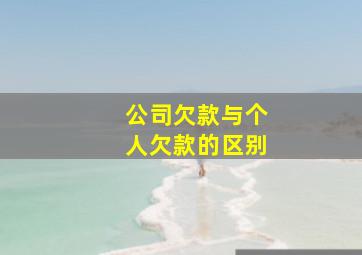 公司欠款与个人欠款的区别