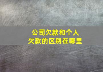 公司欠款和个人欠款的区别在哪里