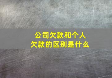 公司欠款和个人欠款的区别是什么