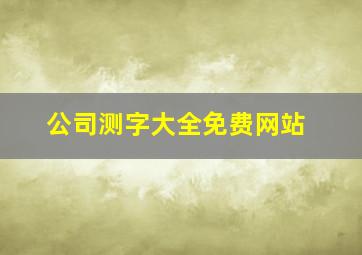 公司测字大全免费网站