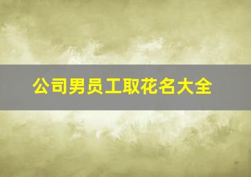 公司男员工取花名大全