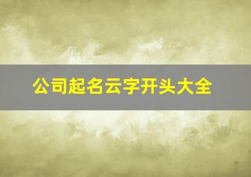 公司起名云字开头大全