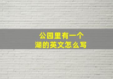 公园里有一个湖的英文怎么写