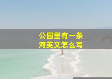 公园里有一条河英文怎么写