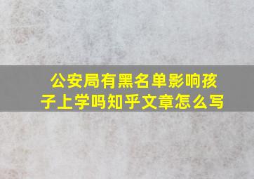 公安局有黑名单影响孩子上学吗知乎文章怎么写