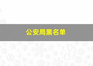 公安局黑名单