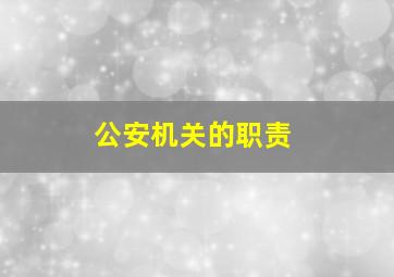 公安机关的职责