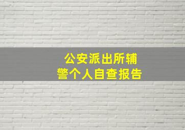 公安派出所辅警个人自查报告