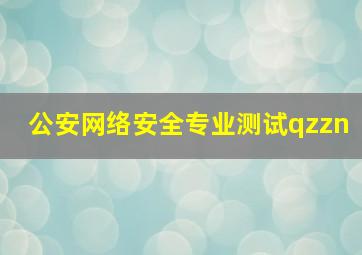 公安网络安全专业测试qzzn