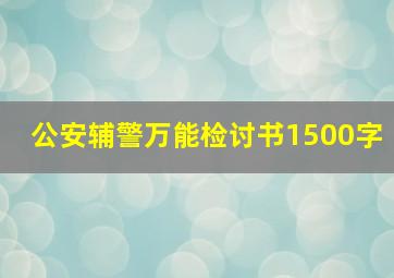 公安辅警万能检讨书1500字