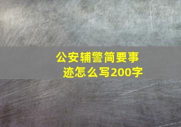 公安辅警简要事迹怎么写200字