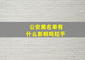 公安黑名单有什么影响吗知乎