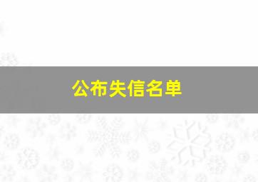 公布失信名单