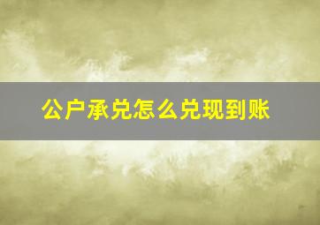 公户承兑怎么兑现到账