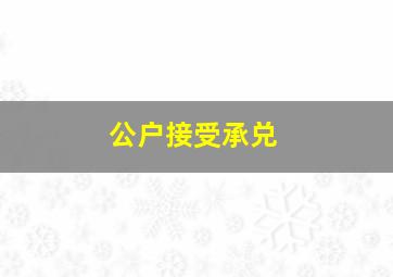 公户接受承兑