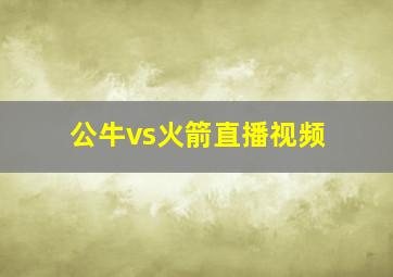 公牛vs火箭直播视频