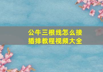 公牛三根线怎么接插排教程视频大全