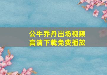 公牛乔丹出场视频高清下载免费播放