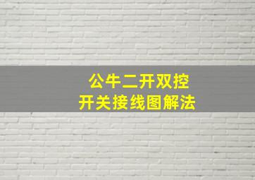 公牛二开双控开关接线图解法