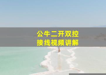 公牛二开双控接线视频讲解