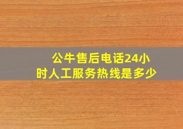 公牛售后电话24小时人工服务热线是多少