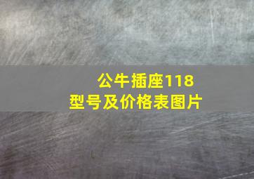 公牛插座118型号及价格表图片