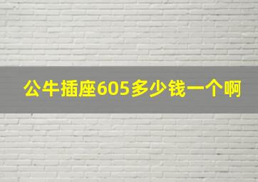 公牛插座605多少钱一个啊