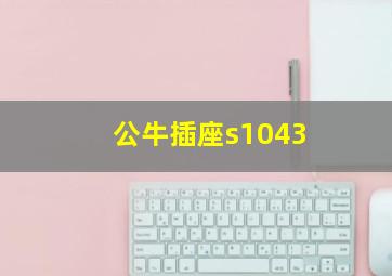 公牛插座s1043