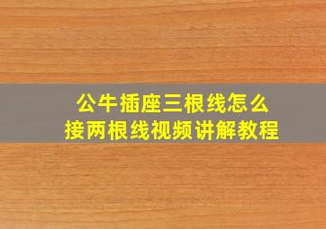 公牛插座三根线怎么接两根线视频讲解教程