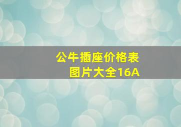 公牛插座价格表图片大全16A