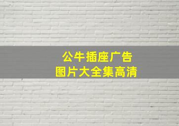 公牛插座广告图片大全集高清