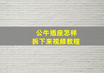 公牛插座怎样拆下来视频教程