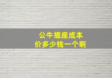 公牛插座成本价多少钱一个啊