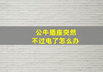 公牛插座突然不过电了怎么办